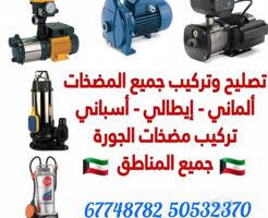 إعلان عن تصليح وتركيب مضخات مياه الكويت تركيب وتصليح مضخات السرداب ومكاين وصيان