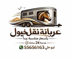 إعلان عن عربانه نقل خيل