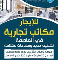 إعلان عن الايجار مكاتب تجاريه في العاصمة