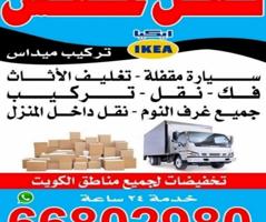 إعلان عن نقل عفش الكويت سيارة مقفل فك وتركيب جميع غرف النوم وتركيب ايكيا
