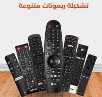 إعلان عن جميع انواع الريموتات