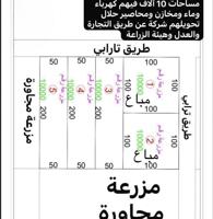 إعلان عن للبيع مزارع 10 الف متر