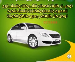 إعلان عن خدمات توصيل لجميع مناطق الكويت