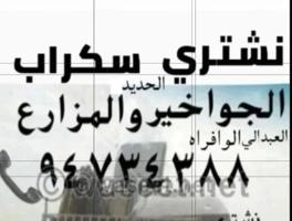 إعلان عن نشتري سكراب الحديد في المزارع العبدالي والوافراه والجواخير
