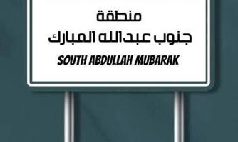 إعلان عن للايجار جنوب عبدالله المبارك - شقة سوبر ديلوكس