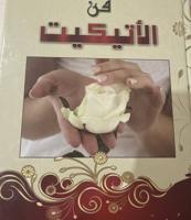 إعلان عن للبيع كتاب فن الاتيكيت بحالة جيدة
