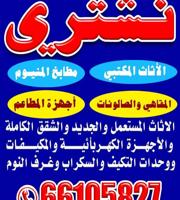 إعلان عن نشتري الاثاث مستعمل ولجهزه