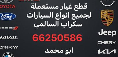 إعلان عن توفير وتوصيل قطع غيار جميع انواع السيارات سكراب السالمي