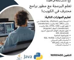 إعلان عن تعلم البرمجة وتكنولوجيا المعلومات مع مدرس وموظف بالكويت