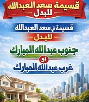 إعلان عن قسيمة في سعد العبدالله للبدل