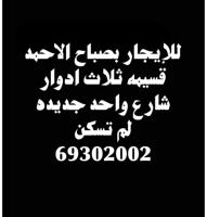 إعلان عن للإيجار بصباح الاحمد قسيمه