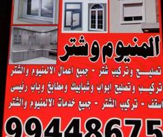 إعلان عن إصلاح وتركيب أبواب ونوافذ الألمنيوم وتغيير الأقفال والزجاج