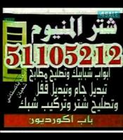 إعلان عن شتر المنيوم 51105212