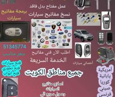 إعلان عن فتح جميع انواع السيارات المقفلة عمل مفتاح بدل فاقد برمجة ريموتات