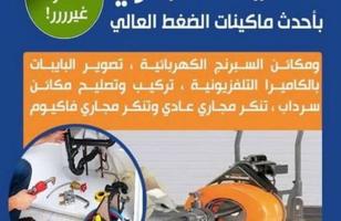 إعلان عن تسليك بلوعه تسليك بؤاليع تسليك حمامات تسليك مطابخ تسليك تسليك افرنجي ت