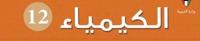 إعلان عن مدرس أول كيمياء خبرة كبيرة لمراجعة الامتحان جميع مناطق الكويت