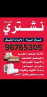 إعلان عن نشتري جميع أنواع الاثاث المستعمل