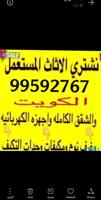 إعلان عن نشتري اثاث مستعمل