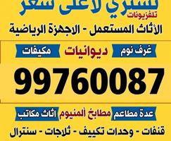 إعلان عن نشتري الاثاث المستعمل غرف نوم دوانيات ومكيفات والمطابخ والسكراب