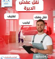 إعلان عن نقل عفش الهدى والتقوى