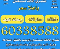 إعلان عن نشتري الممكيفات والسنترال والاثاث المستعمل