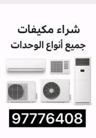 إعلان عن شراء مكيفات