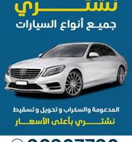 إعلان عن نشتري جميع انواع السيارات