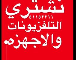 إعلان عن نشتري التلفزيونات المستعمل والجديد