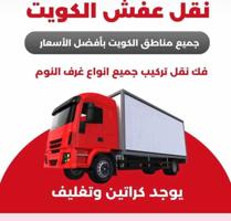 إعلان عن نقل عفش الكويت 🇰🇼 التقوي