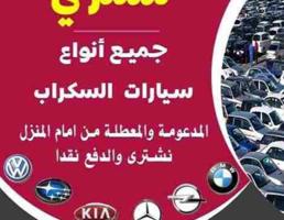 إعلان عن سكراب سيارات