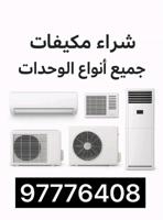 إعلان عن نشتري وحدات تكييف