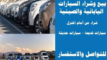 إعلان عن نشتري جميع السيارات الجديده والمستعمله