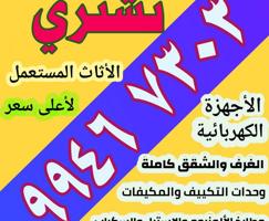 إعلان عن نشتري الاثاث المستعمل والاجهزه الكهربائيه والمكيفات ووحدات التكييف شغل