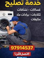 إعلان عن تصليح  غسالات  نشافات تالاجات فريزارات  برادات  مياه