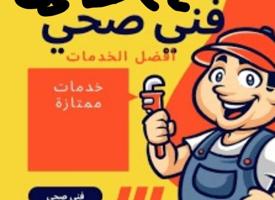 إعلان عن فني صحي سباك ٢٤ ساعه