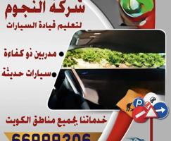 إعلان عن تعليم قيادة السيارات  جميع مناطق الكويت