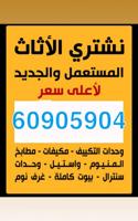 إعلان عن نشتري جميع الاثاث المستعمل بأعلى سعر