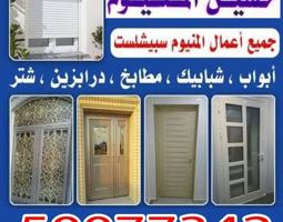 إعلان عن المونيم ابواب المونيم شباك المونيم شتر مطابخ المونيم ديكور بدل جام قفل