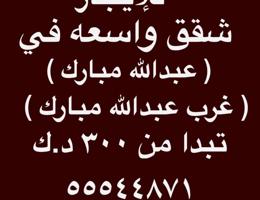 إعلان عن شقق للإيجار غرب عبدالله مبارك 🏆 جنوب عبدالله مبارك 🏆عبدالله مبارك