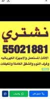 إعلان عن نشتري الأثاث المستعمل والاجهزه والشقق والمكيفات