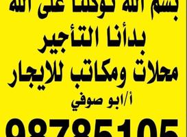إعلان عن محلات ومكاتب ومطابخ للايجار