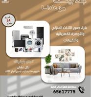 إعلان عن نشتري الثاث المنزلي بلكامل ولجهزا وحدات اتكيف وقرف انوم