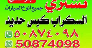 إعلان عن نشترى سيارات سكراب والمدعومه كبس حديد سكراب