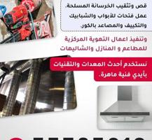 إعلان عن قص خرسانه وعمل جميع فتحات الكور المداخن والتكيف والصحي قص ابوابً مصاعد