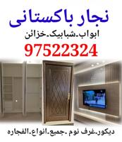 إعلان عن فنی نجار باكستاني فك ترکیب غرف نوم تصليح ابواب خشب
