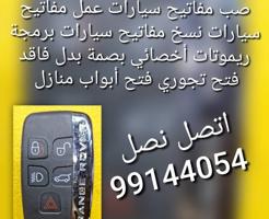 إعلان عن فتح سيارات مفاتيح سيارات@ فني مفاتيح سيارات# صب مفاتيح سيارات نسخ @