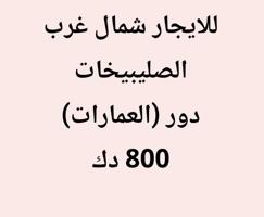 إعلان عن للايجار دور في عماره شمال غرب الصليبيخات