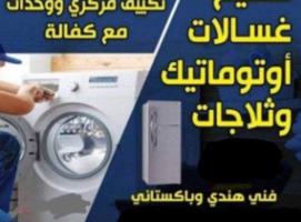 إعلان عن تصلیح غصلات آٹومیٹک نشفعات عادی ثلاجات