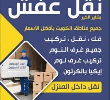 إعلان عن نقل عفش الكويت فك وتركيب جميع انواع غرف النوم