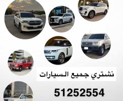 إعلان عن نشتري جميع السيارات